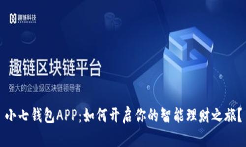 小七钱包APP:如何开启你的智能理财之旅?