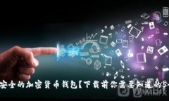 如何选择安全的加密货币