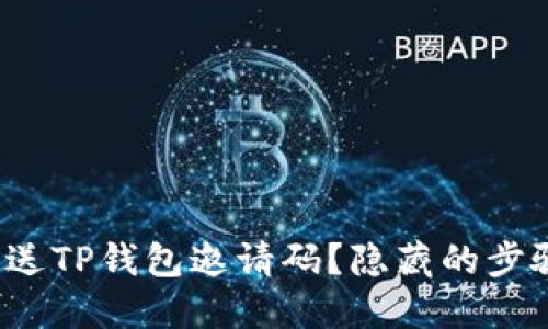 如何顺利发送TP钱包邀请码?隐藏的步骤你知道吗?