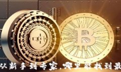 数字货币钱包：从新手到