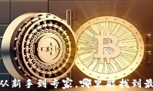 数字货币钱包:从新手到专家,哪里能找到最适合你的选择?