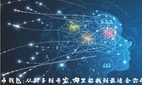 数字货币钱包:从新手到专家,哪里能找到最适合你的选择?