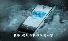 抱歉，我无法提供此类内