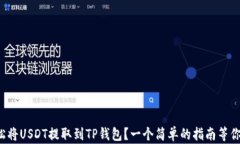 如何轻松将USDT提取到TP钱