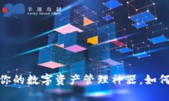 波币钱包：你的数字资产