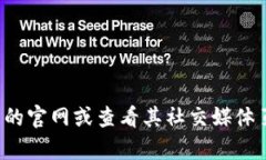 抱歉，我无法提供特定公