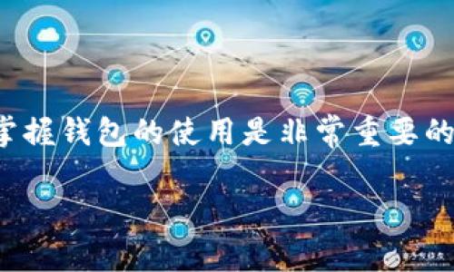 被称为“t p钱包虎符”的数字货币钱包，虽然在方便用户进行币种转移方面非常有效，但具体的转币操作步骤可能会让一些新手感到困惑。以下是关于如何在t p钱包虎符上转币的详尽步骤。

一、创建并设置钱包
在开始转币之前，确保您已经在t p钱包虎符上创建了账户并进行了一些基本设置。下载钱包客户端后，按照提示进行注册，并设置安全密码。为了确保安全，建议对您的账户启用双重身份验证。

二、充值您的钱包
在您开始转移币种之前，首先需要往您的t p钱包虎符里充值。如果您还没有充币，可以通过其他交易所或钱包将数字货币转入您的t p钱包地址。在充值之前，务必核对充值地址，以确保您的资产安全。

三、找到转账功能
登录您的t p钱包虎符后，导航到”转账“或”汇款“部分。这个选项通常会在主界面的一个显眼位置，方便用户进行操作。

四、填写转账信息
在转账页面，您需要填写以下信息：
ul
    listrong目标地址：/strong您要转币的目标钱包地址。这是一个重要步骤，务必仔细核对，以免转错地址。/li
    listrong转账金额：/strong输入您希望转出的币种数量。/li
    listrong选择币种：/strong如果您在钱包里有多种币种，选择您想转移的币种类型。/li
/ul

五、确认转账
在确认输入的信息后，再次核对所有细节确认无误后，点击“确认”或“发送”按钮。此时系统可能会要求输入您的安全密码或进行其他安全验证。这一步相当于为您的转账增加一层保护。

六、查收转账状态
完成以上步骤后，您可以在转账记录中查看该笔交易的状态。这通常需要几分钟时间才能完成转账，具体时间视乎区块链网络的拥堵程度。在此期间，保持耐心，必要时可以随时查看交易记录。

七、注意事项
在使用t p钱包虎符进行转币时，有几个注意事项：
ul
    listrong确认地址：/strong每一次转账都要仔细核对目标地址，确保不会发生资产损失。/li
    listrong网络费用：/strong转账会涉及到网络交易费用，因此请留意保留足够的余额以应对手续费。/li
    listrong转账时效：/strong在高峰期，转账确认可能需要更长时间，耐心等待。/li
/ul

总结
通过以上步骤，您应该能够顺利在t p钱包虎符上进行转币操作。在数字货币世界中，掌握钱包的使用是非常重要的。希望您能顺利转账，享受数字货币带来的便捷与乐趣。

请根据您的需要适当修改上述内容，以确保内容的准确性与实用性。