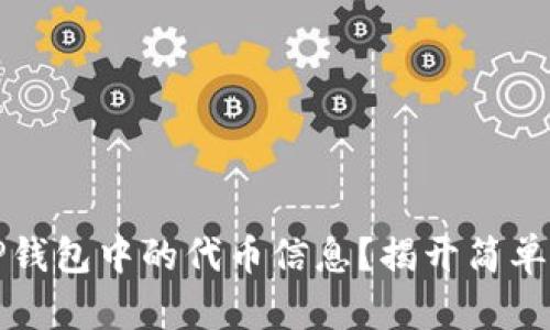 如何轻松更新TP钱包中的代币信息?揭开简单操作背后的秘密