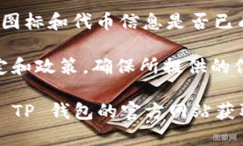 提交TP钱包的代币图标通常可以按照以下步骤进行：

步骤一：准备代币信息
在提交代币图标之前，确保您已经准备好以下信息：
ul
    li代币的合约地址/li
    li代币的名称和符号/li
    li代币的小数位数/li
    li代币的官方网站和社交媒体链接/li
/ul

步骤二：设计代币图标
确保您的代币图标符合以下要求：
ul
    li图标应为正方形，通常推荐尺寸为 256x256 像素或 512x512 像素/li
    li图像格式应为 PNG 或 SVG，以确保在不同设备上的清晰度/li
    li图标设计应简洁且易于识别，可以包含代币的名称或符号/li
/ul

步骤三：访问提交平台
前往 TP 钱包的官网或者代币提交的官方渠道，通常他们会有一个专门的提交表单或页面，用于用户提交代币信息及图标。

步骤四：填写提交表单
在提交表单中，您需要填写上述准备好的代币信息。确保所有信息都准确无误，并按要求上传您的代币图标。

步骤五：提交并等待审核
完成填写后，提交表单。TP 钱包团队会对您的申请进行审核，审核通过后，您的代币图标将被添加到钱包中。通常会有一个审核的时间表，因此请耐心等待并留意相关的消息。

步骤六：关注反馈
可以通过TP钱包的官方渠道（如社交媒体或官网）关注您的提交状态，确认图标和代币信息是否已成功发布。

值得注意的是，在提交图标和代币信息时，您需要遵循 TP 钱包的相关规定和政策，确保所提供的信息真实合法。

这一流程的具体细节可能会随着时间的推移而变化，因此建议您直接查看 TP 钱包的官方网站获取最新的指南和要求。