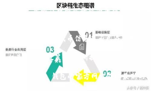 提交TP钱包的代币图标通常可以按照以下步骤进行：

步骤一：准备代币信息
在提交代币图标之前，确保您已经准备好以下信息：
ul
    li代币的合约地址/li
    li代币的名称和符号/li
    li代币的小数位数/li
    li代币的官方网站和社交媒体链接/li
/ul

步骤二：设计代币图标
确保您的代币图标符合以下要求：
ul
    li图标应为正方形，通常推荐尺寸为 256x256 像素或 512x512 像素/li
    li图像格式应为 PNG 或 SVG，以确保在不同设备上的清晰度/li
    li图标设计应简洁且易于识别，可以包含代币的名称或符号/li
/ul

步骤三：访问提交平台
前往 TP 钱包的官网或者代币提交的官方渠道，通常他们会有一个专门的提交表单或页面，用于用户提交代币信息及图标。

步骤四：填写提交表单
在提交表单中，您需要填写上述准备好的代币信息。确保所有信息都准确无误，并按要求上传您的代币图标。

步骤五：提交并等待审核
完成填写后，提交表单。TP 钱包团队会对您的申请进行审核，审核通过后，您的代币图标将被添加到钱包中。通常会有一个审核的时间表，因此请耐心等待并留意相关的消息。

步骤六：关注反馈
可以通过TP钱包的官方渠道（如社交媒体或官网）关注您的提交状态，确认图标和代币信息是否已成功发布。

值得注意的是，在提交图标和代币信息时，您需要遵循 TP 钱包的相关规定和政策，确保所提供的信息真实合法。

这一流程的具体细节可能会随着时间的推移而变化，因此建议您直接查看 TP 钱包的官方网站获取最新的指南和要求。