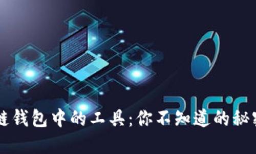区块链钱包中的工具：你不知道的秘密宝藏