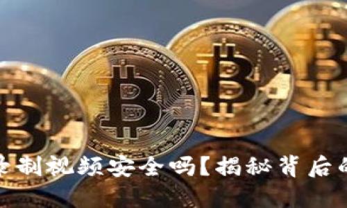 波币平台实名制录制视频安全吗?揭秘背后的隐患与保护措施