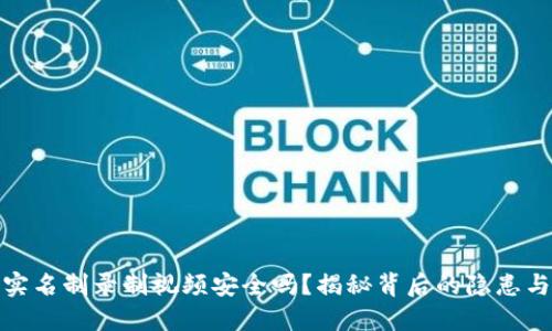 波币平台实名制录制视频安全吗?揭秘背后的隐患与保护措施