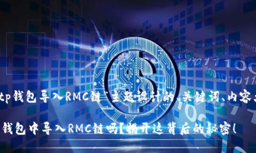当然！以下是为“tp钱包导入RMC链”主题设计的、关键词、内容大纲及内容示例。

你知道如何在TP钱包中导入RMC链吗？揭开这背后的秘密！