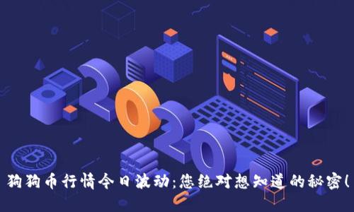 狗狗币行情今日波动：您绝对想知道的秘密！