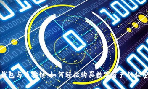 钱包与币安链：如何轻松购买数字资产的秘密