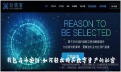 钱包与币安链：如何轻松
