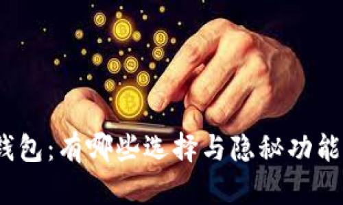 探秘虚拟币钱包:有哪些选择与隐秘功能等待你发现?