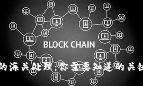 虚拟币电子钱包的海关处理：你需要知道的关键细节与潜在挑战