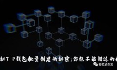 : 揭秘T P钱包批量创建的秘