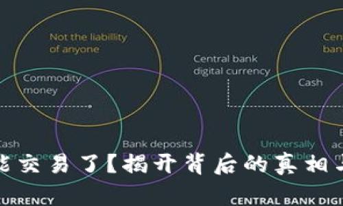TP钱包不能交易了？揭开背后的真相与解决之道