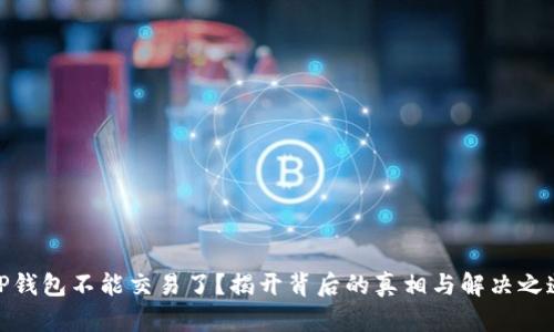 TP钱包不能交易了？揭开背后的真相与解决之道