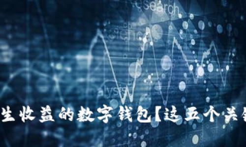 如何选择能产生收益的数字钱包?这五个关键点你知道吗?