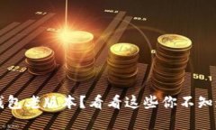 你还在用t p钱包老版本？