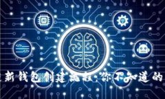 揭秘区块链新钱包创建流