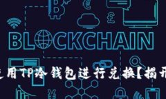 如何安全地使用TP冷钱包进