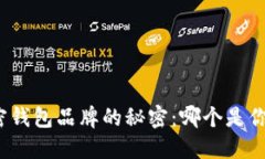 揭开台湾加密钱包品牌的