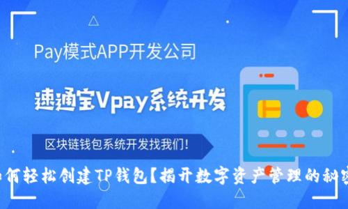 如何轻松创建TP钱包?揭开数字资产管理的秘密!