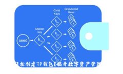 如何轻松创建TP钱包？揭开