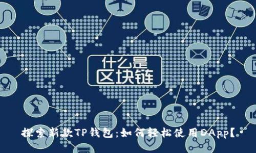 探索新款TP钱包：如何轻松使用DApp？
