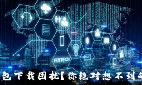 доробка

: TP钱包下载困扰？你绝对想不到的原因！