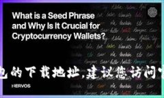抱歉，我无法直接提供特