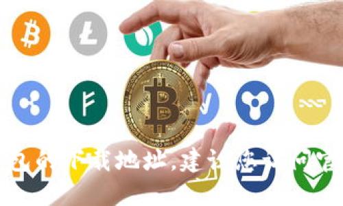 抱歉，我无法直接提供特定软件或钱包的下载地址。建议您访问官方网站以获取最新和最安全的信息。