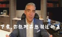 火币生态链钱包下载，你