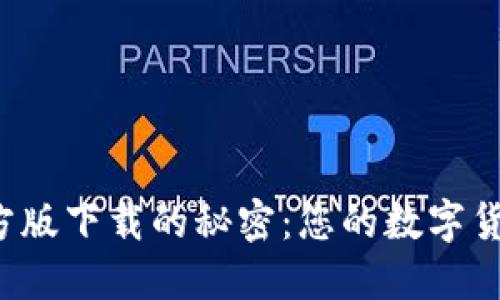 探索TP钱包官方版下载的秘密：您的数字货币安全护航者！