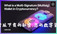 探索TP钱包官方版下载的秘