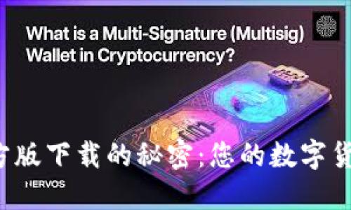 探索TP钱包官方版下载的秘密：您的数字货币安全护航者！