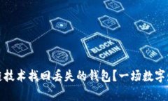 如何通过区块链技术找回