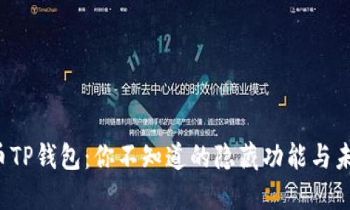 数字货币TP钱包：你不知道的隐藏功能与未来趋势！