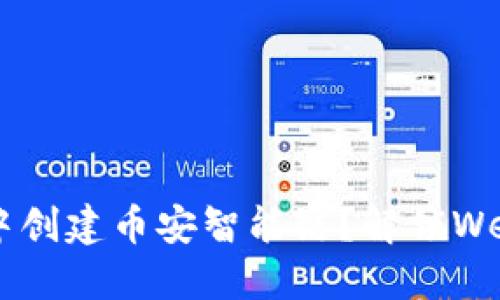 如何在TP钱包中创建币安智能链?解锁Web3世界的钥匙!