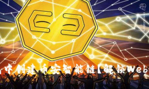 如何在TP钱包中创建币安智能链?解锁Web3世界的钥匙!