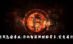 探秘钱能钱包安卓版：你