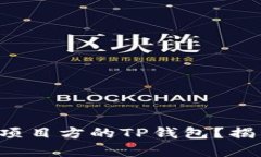 如何有效观察项目方的T