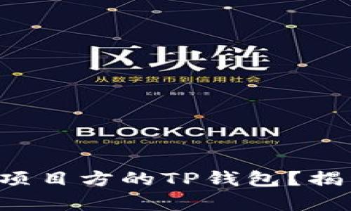 如何有效观察项目方的TP钱包？揭开背后的秘密！
