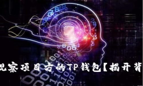如何有效观察项目方的TP钱包？揭开背后的秘密！