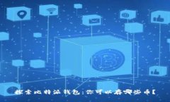 探索比特派钱包：你可以